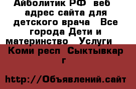 Айболитик.РФ  веб – адрес сайта для детского врача - Все города Дети и материнство » Услуги   . Коми респ.,Сыктывкар г.